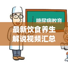 最新飲食養生解說視頻匯總,全面探索養生飲食之道