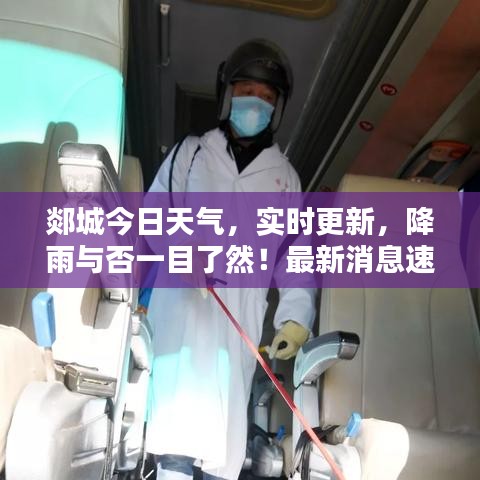 郯城今日天氣，實時更新，降雨與否一目了然！最新消息速遞