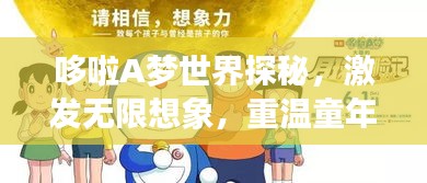 哆啦A夢世界探秘，激發無限想象，重溫童年回憶的圖片之旅