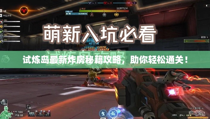 試煉島最新炸房秘籍攻略，助你輕松通關！