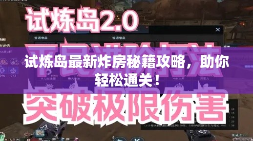 試煉島最新炸房秘籍攻略,助你輕松通關!