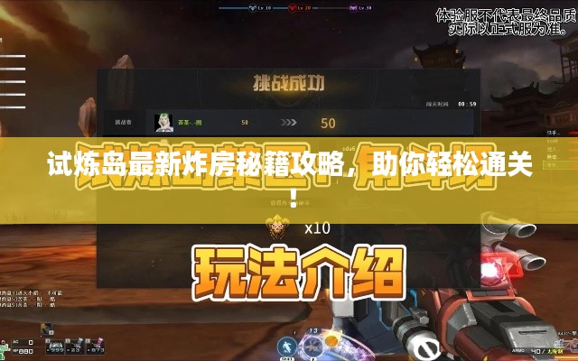 試煉島最新炸房秘籍攻略,助你輕松通關!