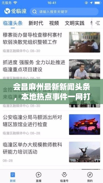 會(huì)昌麻州最新新聞?lì)^條，本地?zé)狳c(diǎn)事件一網(wǎng)打盡