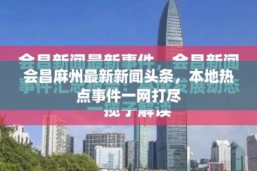 會昌麻州最新新聞頭條,本地熱點事件一網打盡