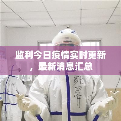 監利今日疫情實時更新，最新消息匯總