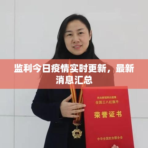 監利今日疫情實時更新,最新消息匯總