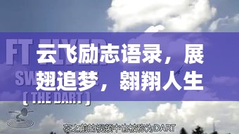 云飛勵志語錄，展翅追夢，翱翔人生旅途
