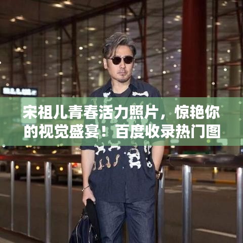 宋祖兒青春活力照片，驚艷你的視覺盛宴！百度收錄熱門圖片欣賞