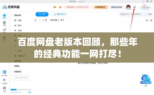 百度網盤老版本回顧,那些年的經典功能一網打盡!