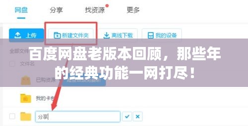 百度網盤老版本回顧，那些年的經典功能一網打盡！