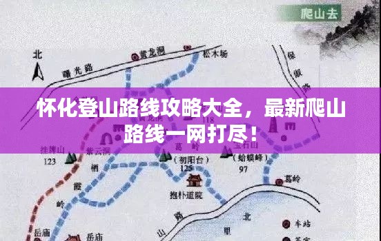 懷化登山路線攻略大全，最新爬山路線一網打盡！