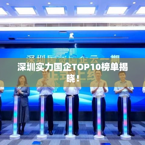 深圳實力國企TOP10榜單揭曉！