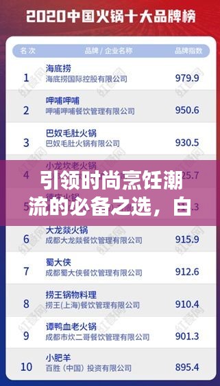 引領(lǐng)時尚烹飪潮流的必備之選,白陶鍋排名前十榜單揭曉!