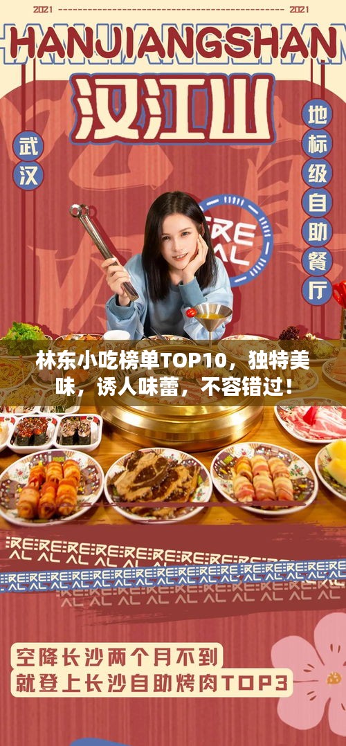 林東小吃榜單TOP10，獨特美味，誘人味蕾，不容錯過！