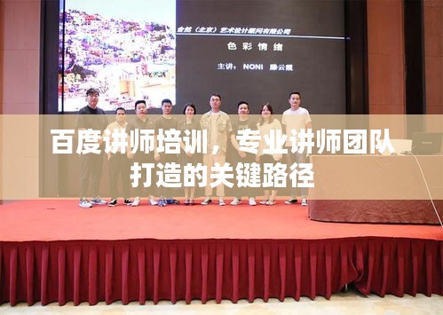 百度講師培訓,專業講師團隊打造的關鍵路徑
