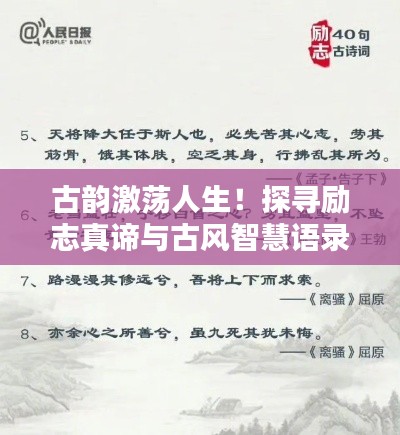 古韻激蕩人生!探尋勵志真諦與古風智慧語錄