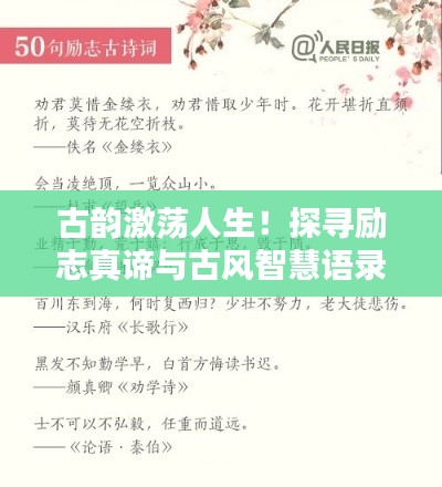 古韻激蕩人生!探尋勵志真諦與古風智慧語錄