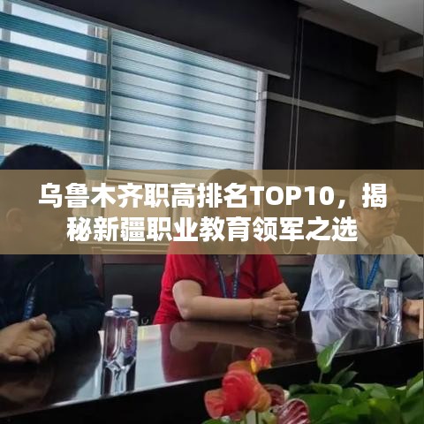 烏魯木齊職高排名TOP10，揭秘新疆職業教育領軍之選
