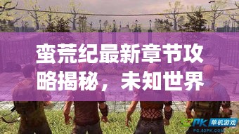 蠻荒紀最新章節攻略揭秘,未知世界的生存指南!