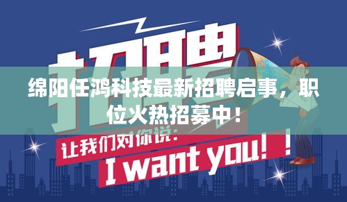 綿陽任鴻科技最新招聘啟事，職位火熱招募中！