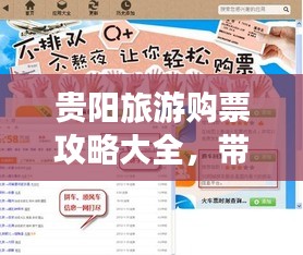 貴陽旅游購票攻略大全,帶你輕松暢游貴陽!