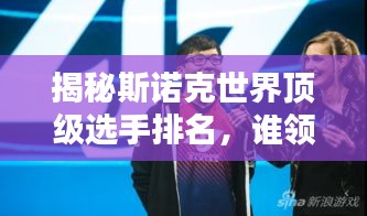 揭秘斯諾克世界頂級選手排名,誰領風騷?