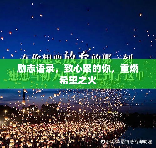 勵志語錄,致心累的你,重燃希望之火