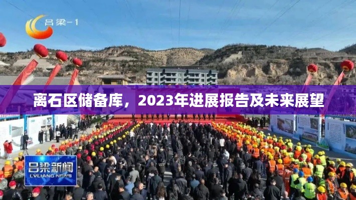 離石區儲備庫,2023年進展報告及未來展望