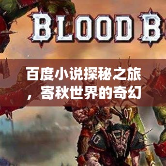 百度小說探秘之旅，寄秋世界的奇幻之旅