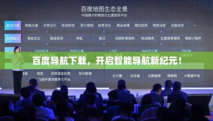 百度導(dǎo)航下載，開啟智能導(dǎo)航新紀(jì)元！