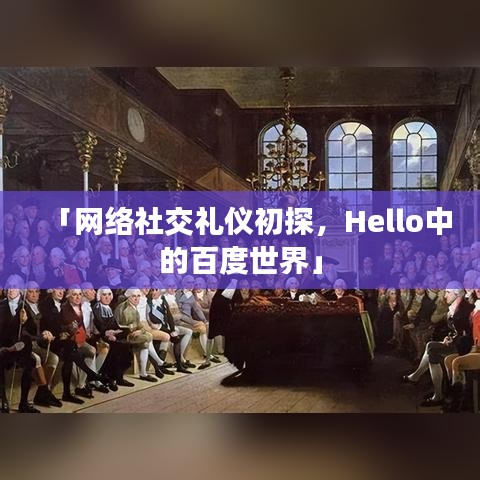「網(wǎng)絡(luò)社交禮儀初探，Hello中的百度世界」