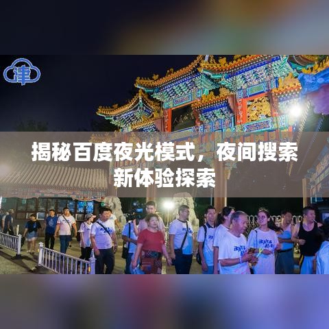 揭秘百度夜光模式，夜間搜索新體驗(yàn)探索