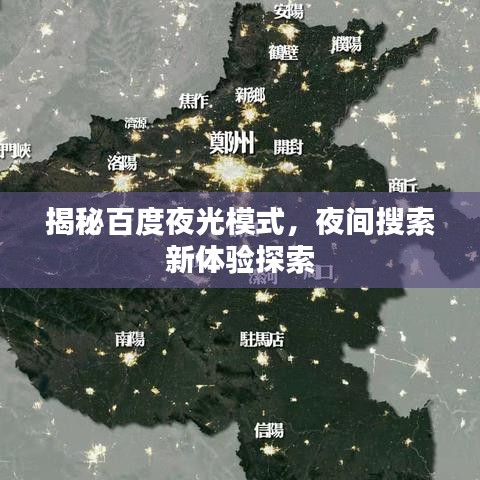 揭秘百度夜光模式,夜間搜索新體驗探索