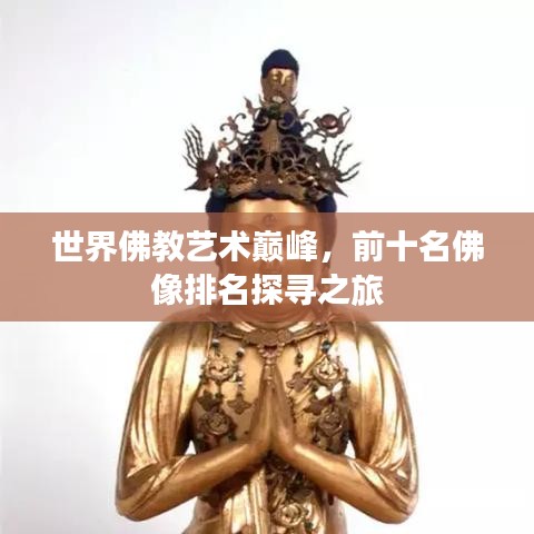 世界佛教藝術巔峰,前十名佛像排名探尋之旅