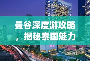 曼谷深度游攻略,揭秘泰國魅力之都的無限魅力