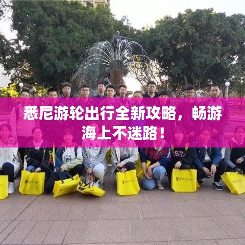 悉尼游輪出行全新攻略,暢游海上不迷路!