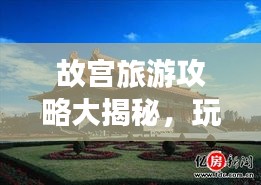 故宮旅游攻略大揭秘,玩轉千年文化古跡!