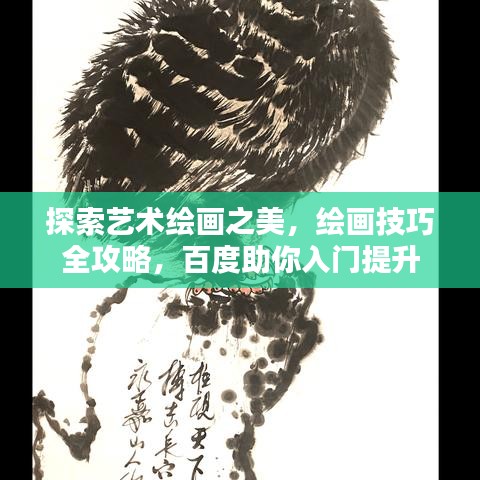 探索藝術繪畫之美,繪畫技巧全攻略,百度助你入門提升