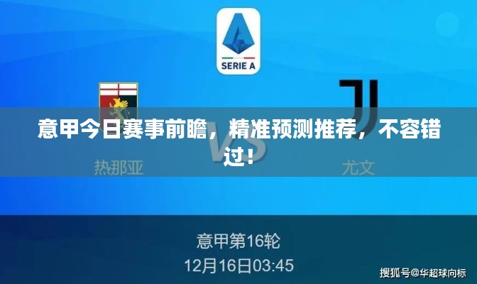 意甲今日賽事前瞻，精準預測推薦，不容錯過！