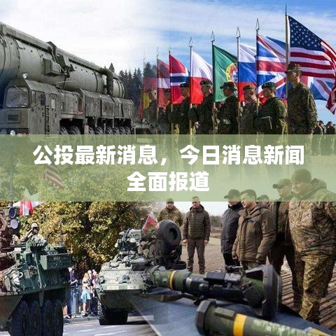 公投最新消息，今日消息新聞全面報(bào)道