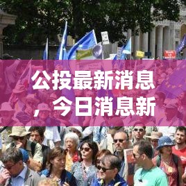 公投最新消息,今日消息新聞全面報道