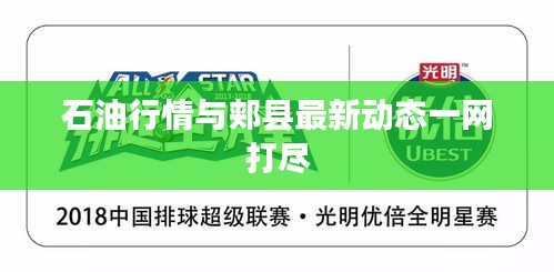 石油行情與郟縣最新動(dòng)態(tài)一網(wǎng)打盡