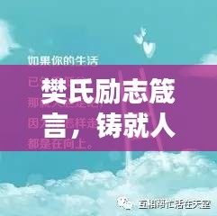 樊氏勵志箴言，鑄就人生的輝煌基石