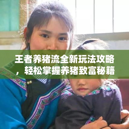 王者養豬流全新玩法攻略，輕松掌握養豬致富秘籍！