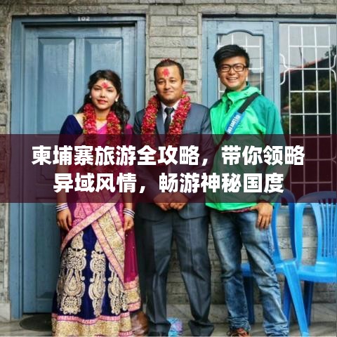 柬埔寨旅游全攻略，帶你領略異域風情，暢游神秘國度