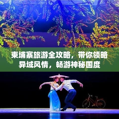 柬埔寨旅游全攻略,帶你領(lǐng)略異域風(fēng)情,暢游神秘國度