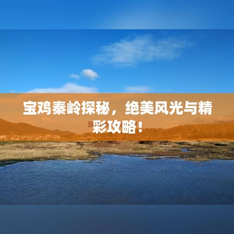 寶雞秦嶺探秘,絕美風光與精彩攻略!