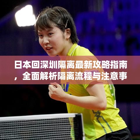日本回深圳隔離最新攻略指南,全面解析隔離流程與注意事項