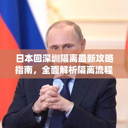 日本回深圳隔離最新攻略指南,全面解析隔離流程與注意事項