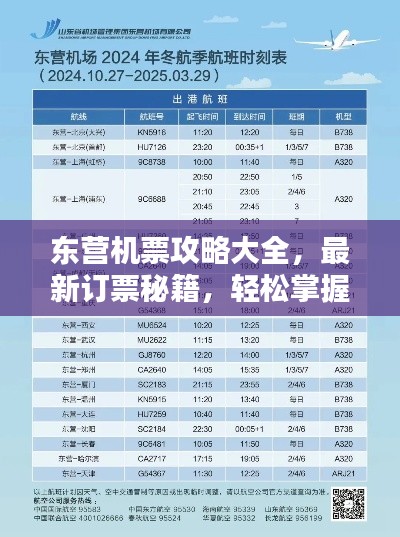 東營機票攻略大全,最新訂票秘籍,輕松掌握出行主動權